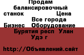 Продам балансировочный станок Unite U-100 › Цена ­ 40 500 - Все города Бизнес » Оборудование   . Бурятия респ.,Улан-Удэ г.